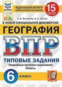 ВПР.ФИОКО.СТАТГРАД.География 6кл.15вариантов.2022 ТЗ. ФГОС - купить в магазине Кассандра, фото, 9785377181576, 