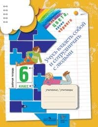 Все цвета,кроме черного 6 класс Учусь владеть собой. Безруких. 2015. ФГОС - купить в магазине Кассандра, фото, 9785360058168, 