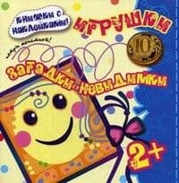 Загадки-невидимки.Игрушки - купить в магазине Кассандра, фото, , 