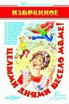 Целыми днями весело маме! - купить в магазине Кассандра, фото, 9785978111347, 