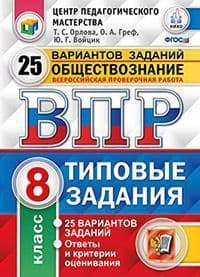 ВПР. ЦПМ. СТАТГРАД. Обществознание 8 класс  25 ВАРИАНТОВ. Т3. ФГОС - купить в магазине Кассандра, фото, 9785377159292, 