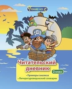 Читательский дневник. Чтение на 5: 2 класс. Примеры анализа и литературоведческий словарик - купить в магазине Кассандра, фото, 4630042758766, 