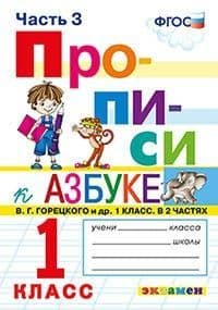 Прописи 1кл.Горецкий.ч.3.ФГОС новый - купить в магазине Кассандра, фото, 9785377184171, 