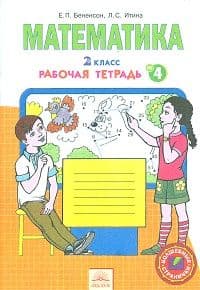 Математика 2кл.Аргинская.Рабочая тетрадь.2023.ч.4.Новый ФПУ - купить в магазине Кассандра, фото, 9785091063035, 