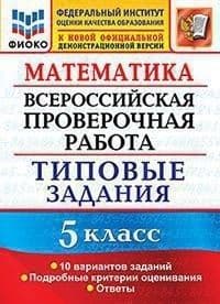 ВПР. ФИОКО. Математика 5 класс 10 вариантов. ТЗ. ФГОС - купить в магазине Кассандра, фото, 9785377157458, 
