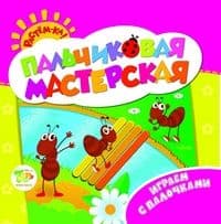 Пальчиковая мастерская. Играем с палочками - купить в магазине Кассандра, фото, 9785353069348, 