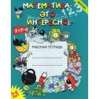 Математика-это интересно пособ.5-6 лет - купить в магазине Кассандра, фото, 9785898144968, 