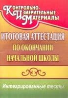 Итоговая аттестация по окончании начальной школы: интегрированные тесты: окружающий мир, русский - купить в магазине Кассандра, фото, 9785705741793, 