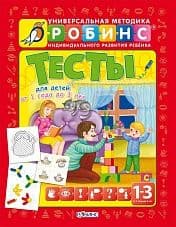 Разумники. Тесты 1-3 - купить в магазине Кассандра, фото, 9785436602363, 