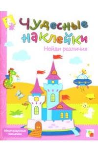 Чудесные наклейки.Найди различия - купить в магазине Кассандра, фото, 9785867754884, 