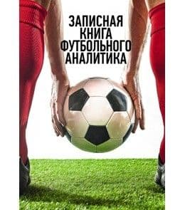 Записная книжка А5.128л."Записная книга футбольного аналитика" - купить в магазине Кассандра, фото, 4665299588132, 