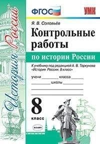 История России 8 класс Арсентьев. Торкунова. Контрольные работы. 2019. ФГОС (к новому учебнику) - купить в магазине Кассандра, фото, 9785377142164, 