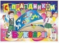 Плакат "С праздником Букваря!": формат А2 - купить в магазине Кассандра, фото, 4620029845572, 