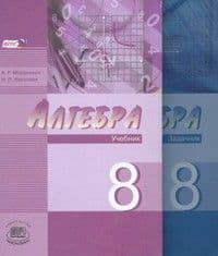 Алгебра 8 класс Мордковичасть Углубленный уровень. (Комплект). 2013. ФГОС - купить в магазине Кассандра, фото, 9785346024842, 