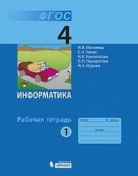 Информатика 4 класс Матвеева. Рабочая тетрадь. 2016. часть 1. ФГОС - купить в магазине Кассандра, фото, 9785906812766, 