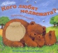 Потрогай и погладь.Кого любят медвежата - купить в магазине Кассандра, фото, 9785431512834, 