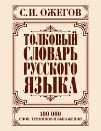Толковый словарь русского языка - купить в магазине Кассандра, фото, 9785170830398, 