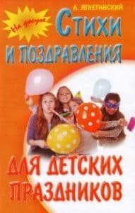 НА ДОСУГЕ.СТИХИ И ПОЗДРАВЛЕНИЯ ДЛЯ ДЕТСКИХ ПРАЗДНИКОВ 2-е издание - купить в магазине Кассандра, фото, 9789855701164, 