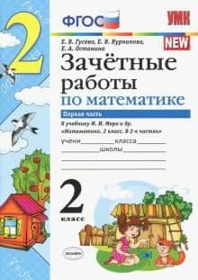 Математика 2 класс Моро. Зачетные работы. часть 1. ФГОС. (к новому ФПУ) - купить в магазине Кассандра, фото, 9785377163176, 