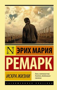 Искра жизни - купить в магазине Кассандра, фото, 9785170930401, 