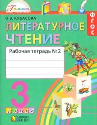 Литературное чтение 3 класс Кубасова. Рабочая тетрадь. 2019. часть 2. ФГОС - купить в магазине Кассандра, фото, 9785418010094, 