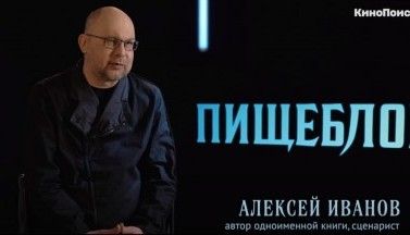 Алексей Иванов о книге "Пищеблок"