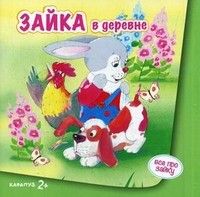 Зайка в деревне (для детей от 2-х лет) - купить в магазине Кассандра, фото, 9785971506539, 