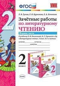 Литературное чтение 2кл.Климанова.Горецкий.Зачетные работы. ч.1. ФГОС (к новому учебнику) - купить в магазине Кассандра, фото, 9785377160397, 