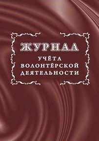 Журнал учета волонтерской деятельности - купить в магазине Кассандра, фото, 4620029841543, 