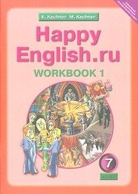 Английский язык 7кл.Кауфман.Рабочая тетрадь.2021.ч.1.ФГОС - купить в магазине Кассандра, фото, 9785868666230, 