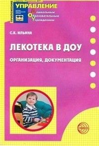 Лекотека в ДОУ.Организация,документация - купить в магазине Кассандра, фото, 9785994905593, 