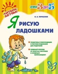 Литера.от 3 до 5 лет.Я рисую лодошками - купить в магазине Кассандра, фото, 9785407001751, 