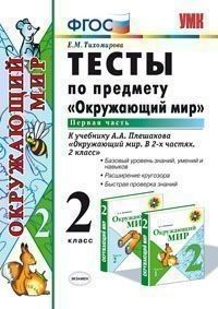 Окружающий мир 2 класс Плешаков. Тесты. часть 1. ФГОС. (к новому учебнику) - купить в магазине Кассандра, фото, 9785377129165, 