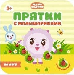 Прятки с малышариками.На лугу - купить в магазине Кассандра, фото, 9785431509919, 
