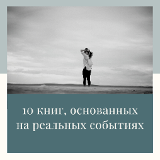 10 книг, основанных на реальных событиях