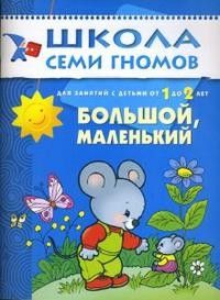 ШСГ.Второй год.1-2.Большой,маленький - купить в магазине Кассандра, фото, 9785867751760, 