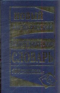 Сл.Новый политехнический словарь - купить в магазине Кассандра, фото, 9785710773161, 