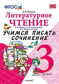 Учимся писать сочинение. Литературное чтение 3 класс Климанова,Горецкий. ФГОС(к новому ФПУ - купить в магазине Кассандра, фото, 9785377178316, 