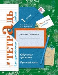 Русский язык 1 класс Иванов. Обучение грамоте. Тетрадь для проверочных работ. 2019-2022 - купить в магазине Кассандра, фото, 9785090809696, 