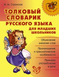 Литера. Начасть школа. Толковый словарик рус. язык для мл. школьников - купить в магазине Кассандра, фото, 9785944559258, 