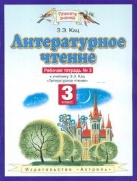 ПЗ.Литературное чтение 3кл.Рабочая тетрадь.№3.ФГОС 2021 - купить в магазине Кассандра, фото, 9785090803359, 