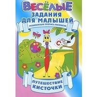 Веселые задания для малышей.Путешествие кисточки - купить в магазине Кассандра, фото, 9789855390443, 