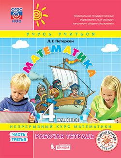 Математика 4кл.Петерсон.Рабочая тетрадь. Ч.3  2024 - купить в магазине Кассандра, фото, 9785091162677, 