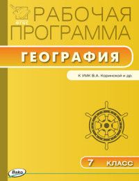 Вако. 7 класс Рабочая программа по Географии к УМК Коринская - купить в магазине Кассандра, фото, 9785408028788, 