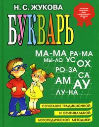 Букварь Жукова - купить в магазине Кассандра, фото, 9785699475155, 