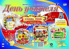Комплект оформительский "День учителя": 5 элементов вырубки на 1 листе А1 и сценарии праздника - купить в магазине Кассандра, фото, 4640018256028, 