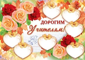Плакат.Дорогим Учителям.(ПЛ-5954) - купить в магазине Кассандра, фото, 4607091440430, 
