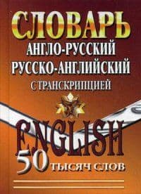 Англо-русский,русско-английский словарь 50 000 слов с транскрипцией - купить в магазине Кассандра, фото, 9785906710147, 
