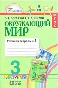 Окружающий мир 3 класс Поглазова. Рабочая тетрадь. 2017-2019. часть 1. ФГОС - купить в магазине Кассандра, фото, 9785418014016, 