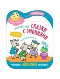 Сказки с эмоциями. Волк и козлята - купить в магазине Кассандра, фото, 9785431512711, 